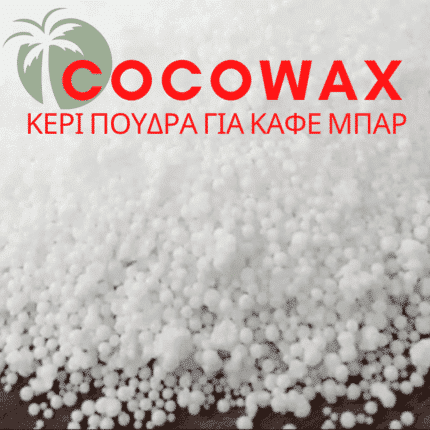 Cocowax για καφετέριες