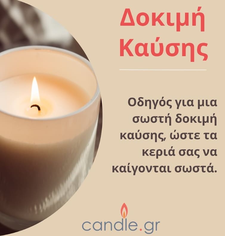 Οδηγός Δοκιμής Καύσης