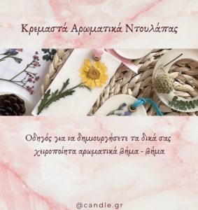 κρεμαστα αρωματικα ντουλαπας
