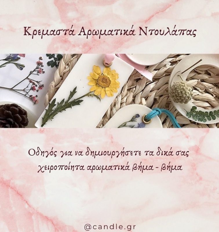 κρεμαστα αρωματικα ντουλαπας