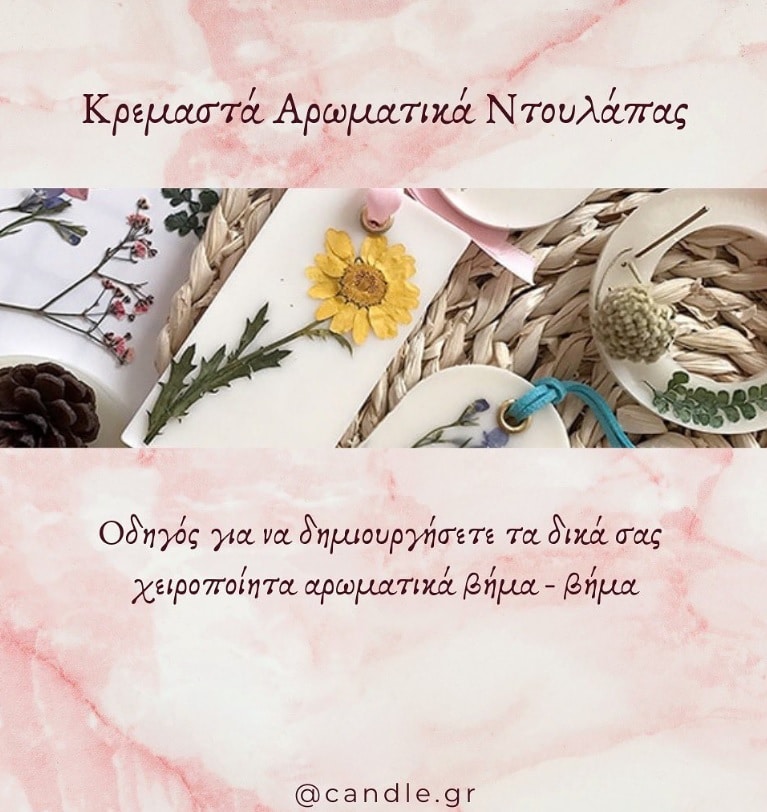 κρεμαστα αρωματικα ντουλαπας